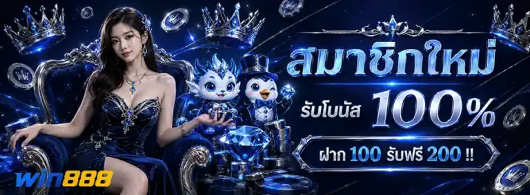 win888 สมาชิกใหม่ รับโบนัส 100%