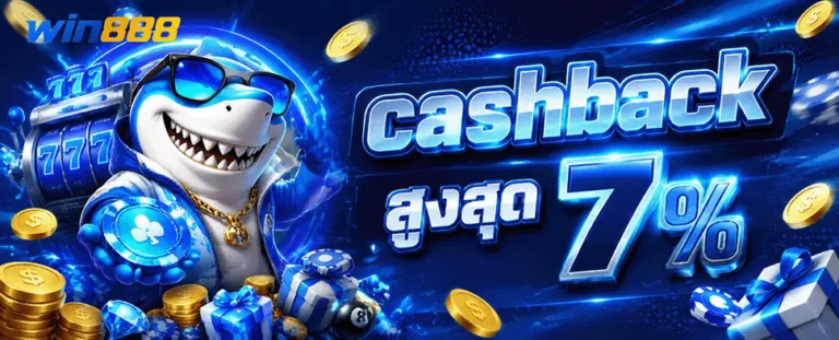win888 cashback สูงสุด 7%